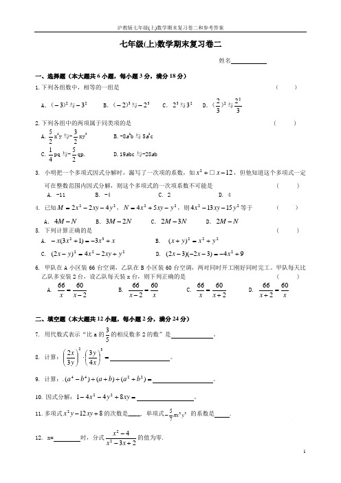 沪教版七年级(上)数学期末复习卷二和参考答案