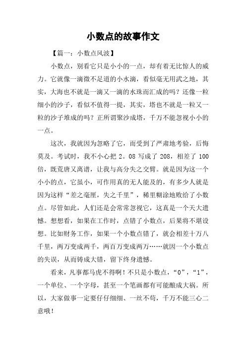 小数点的故事作文