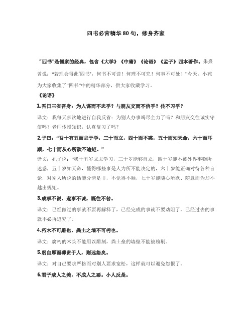 四书必背精华80句,修身齐家