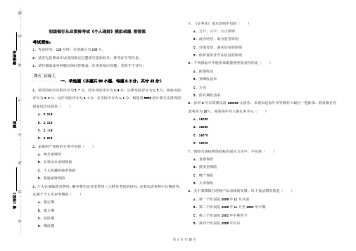 初级银行从业资格考试《个人理财》模拟试题 附答案