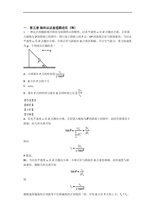 物理高一下册 抛体运动单元试卷(word版含答案)