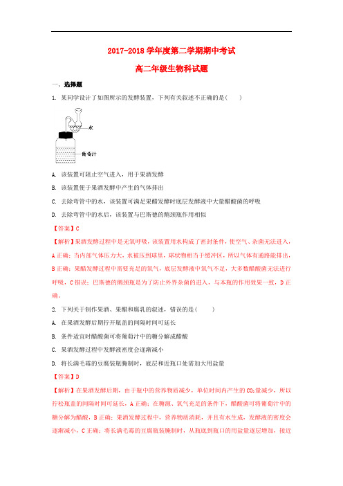 贵州省思南县2017-2018学年高二生物下学期期中试题(含解析)