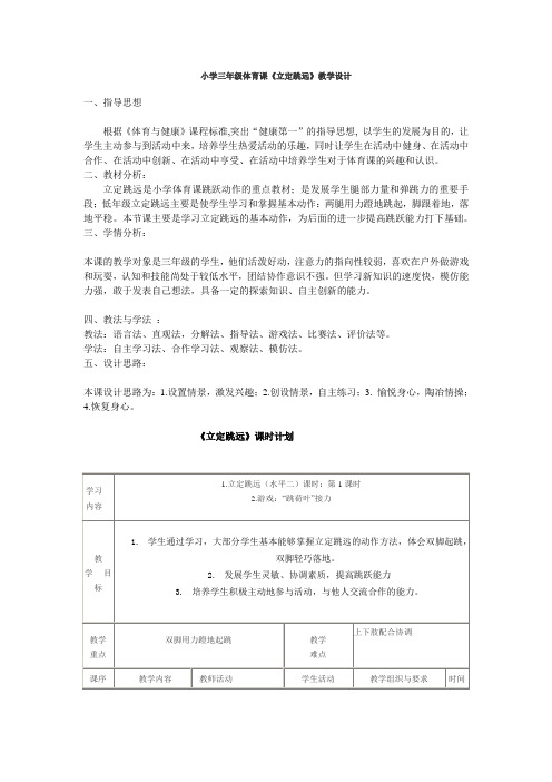 小学三年级体育课《立定跳远》教学设计