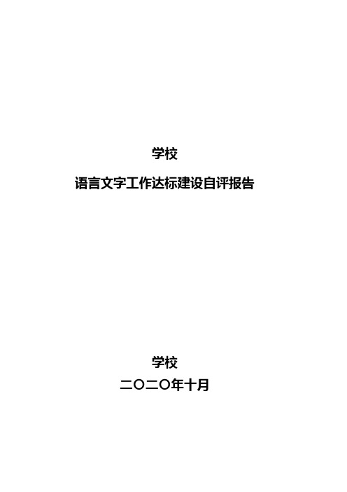 语言文字工作达标建设自评报告