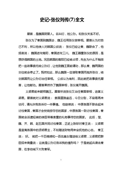 史记·张仪列传(7)全文