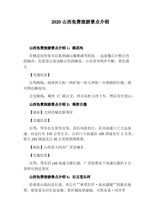 2020山西免费旅游景点介绍