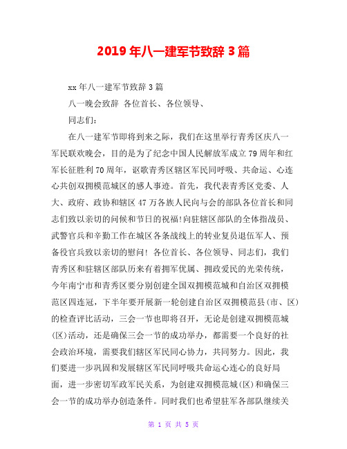2019年八一建军节致辞3篇