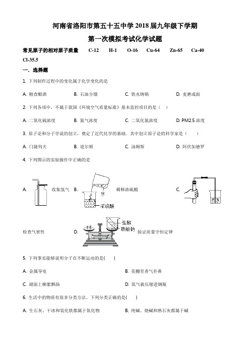 精品解析：河南省洛阳市第五十五中学2018届九年级下学期第一次模拟考试化学试题(原卷版)
