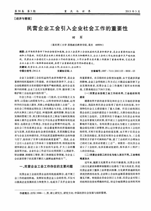 民营企业工会引入企业社会工作的重要性