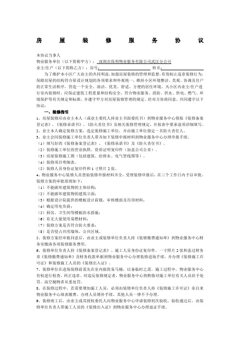 房屋装修管理协议修改