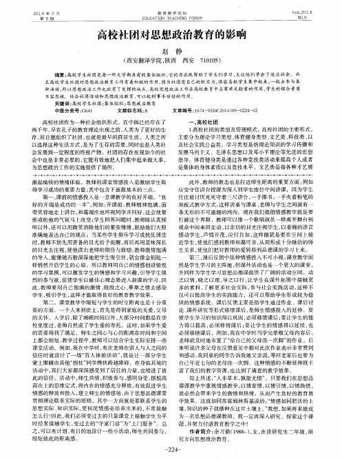 高校社团对思想政治教育的影响