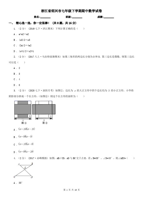 浙江省绍兴市七年级下学期期中数学试卷   