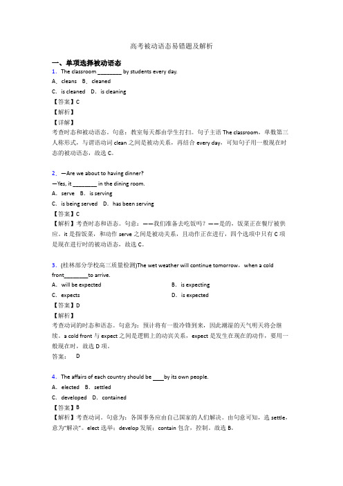 高考被动语态易错题及解析