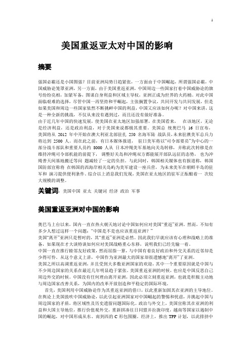 美国重返亚太对中国的影响