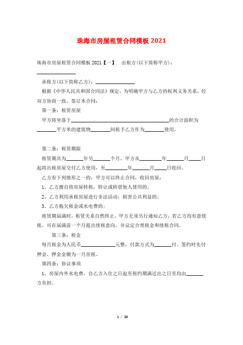 珠海市房屋租赁合同模板2021