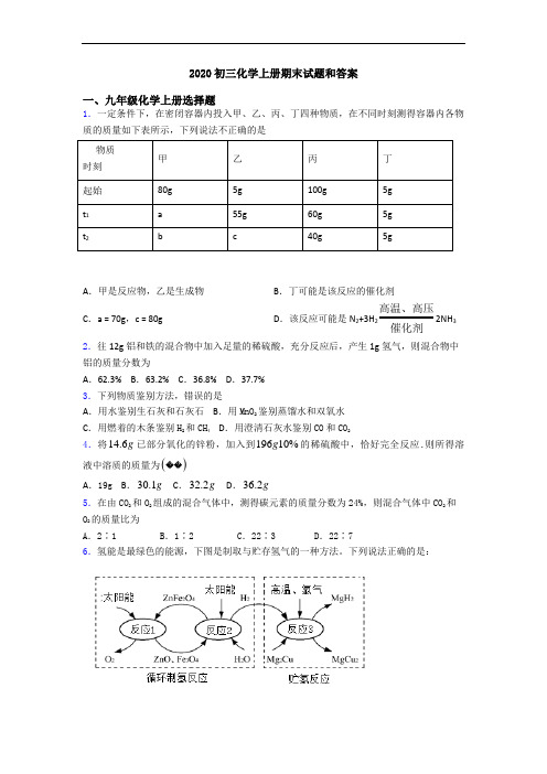 2020初三化学初三化学上册期末试题和答案