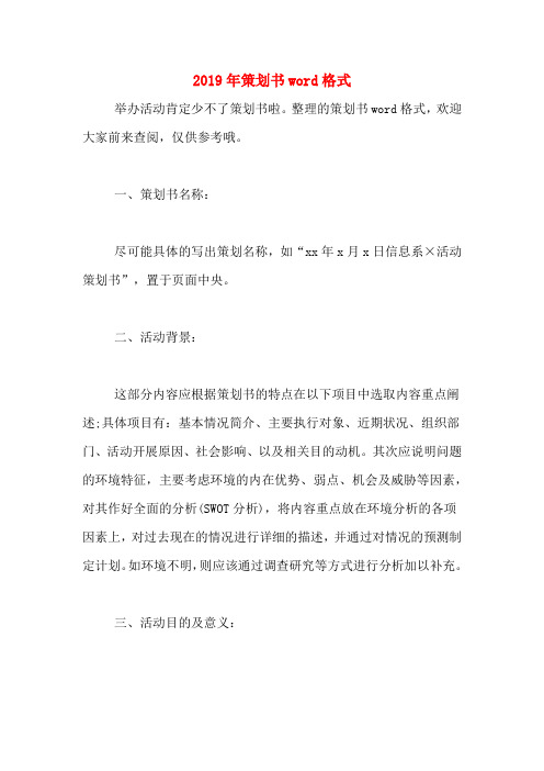 2019年策划书word格式
