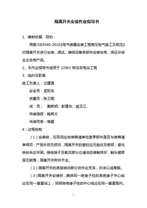 隔离开关 作业指导书Microsoft Word 文档