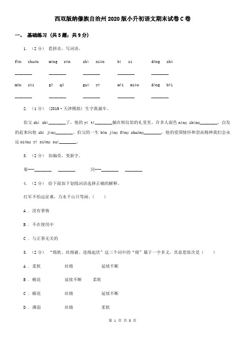 西双版纳傣族自治州2020版小升初语文期末试卷C卷