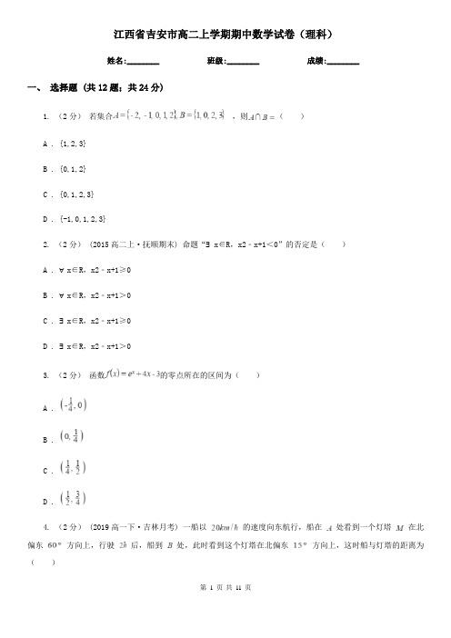江西省吉安市高二上学期期中数学试卷(理科)