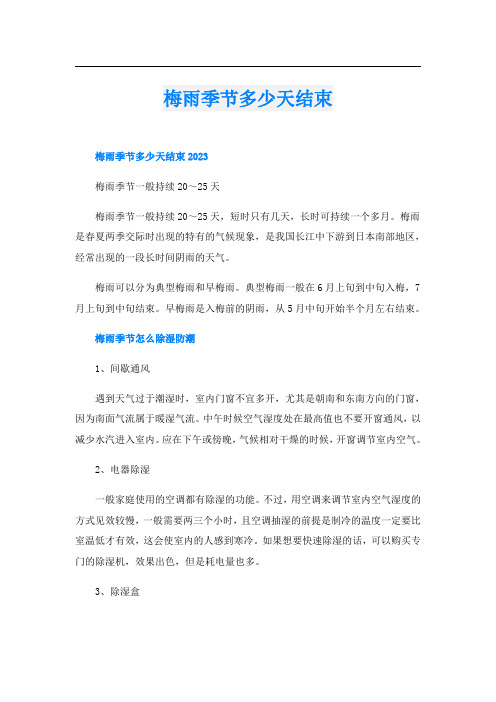 梅雨季节多少天结束