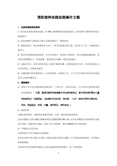预防接种技能操作(定)
