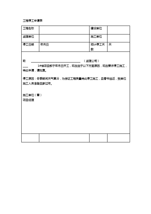 工程停工申请表