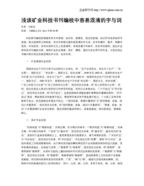 浅谈矿业科技书刊编校中容易混淆的字与词