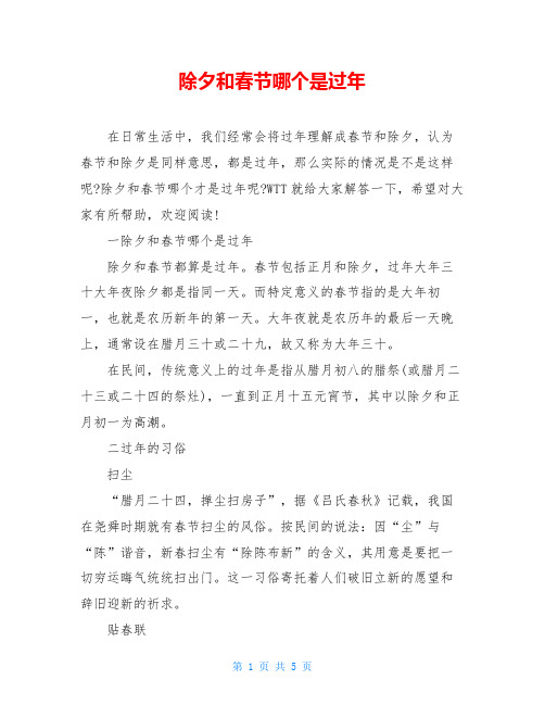 除夕和春节哪个是过年