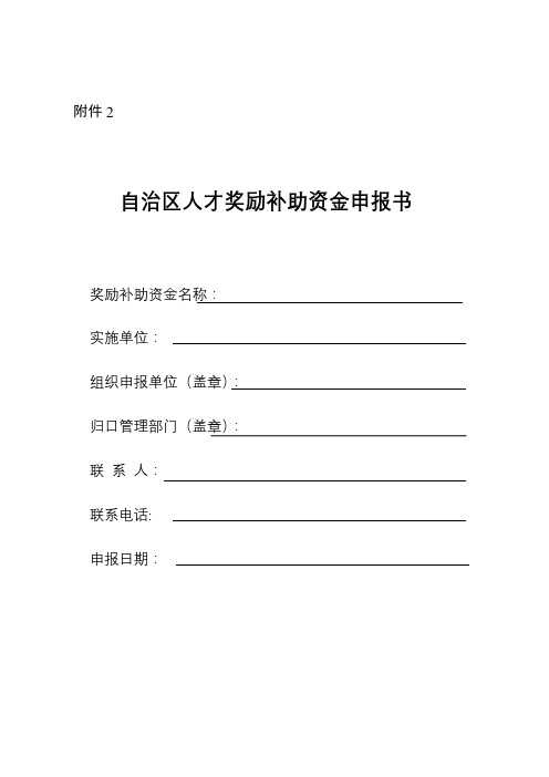 自治区人才奖励补助资金申报书