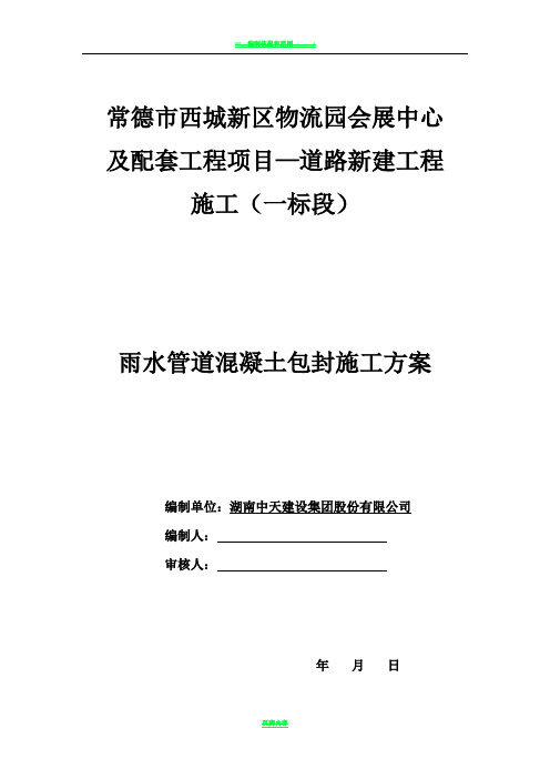 雨水管道混凝土包封施工方案!