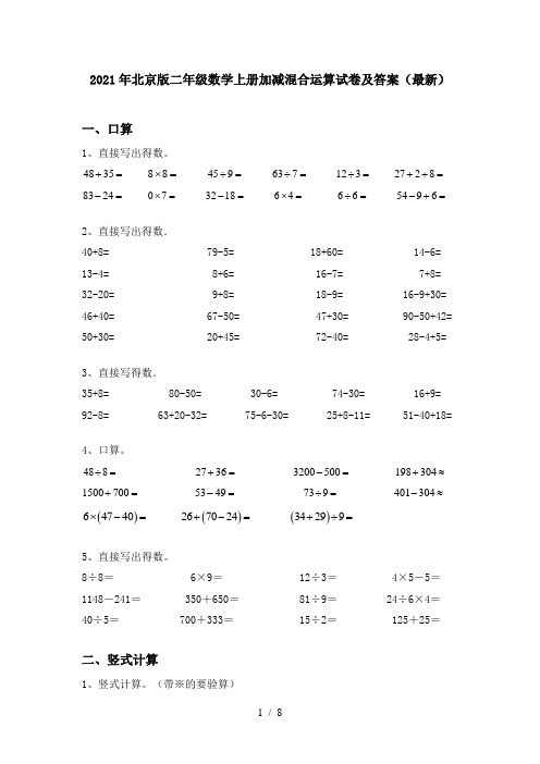 2021年北京版二年级数学上册加减混合运算试卷及答案(最新)