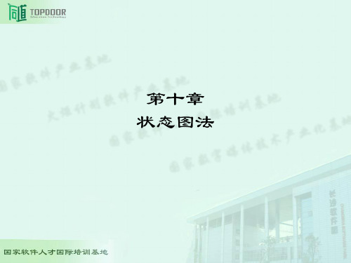 第10章状态图方法设计测试用例