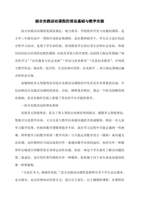 综合实践活动课程的理论基础与教学实践