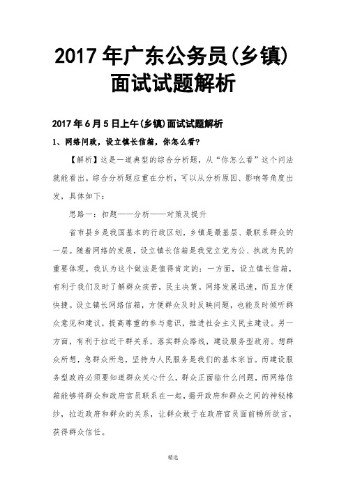 2017年广东公务员(乡镇)面试试题真题解析