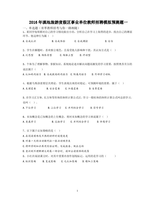 2016年滇池旅游度假区事业单位教师招聘模拟预测题一