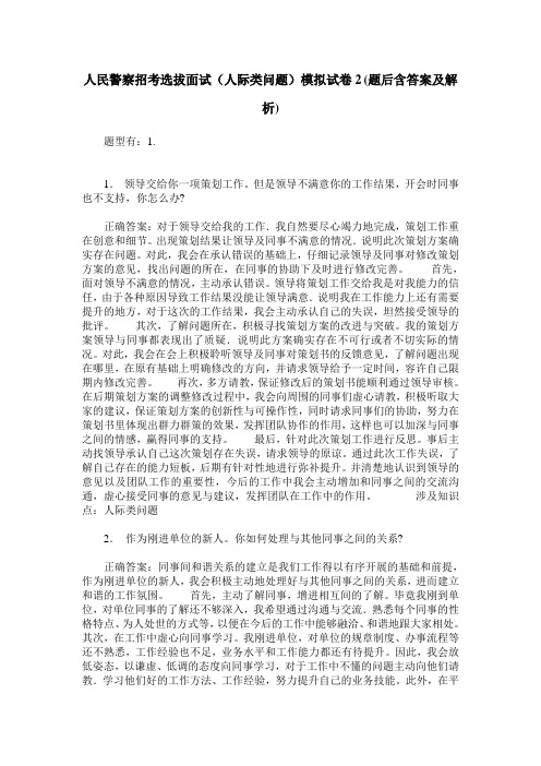 人民警察招考选拔面试(人际类问题)模拟试卷2(题后含答案及解析)