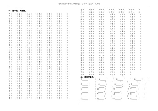 北师大版五年级语文下册形近字、多音字、近义词、反义词