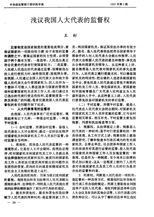 浅议我国人大代表的监督权