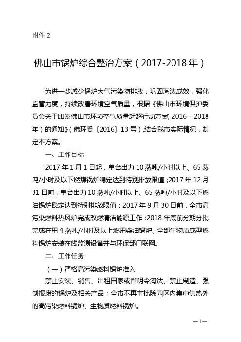 佛山市锅炉综合整治方案(2017-2018年)