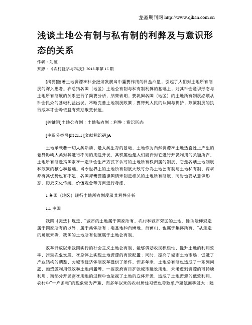 浅谈土地公有制与私有制的利弊及与意识形态的关系