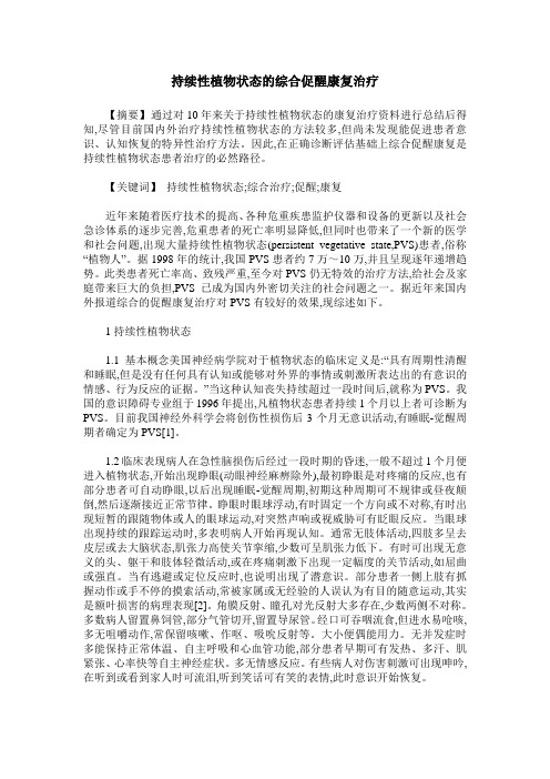 持续性植物状态的综合促醒康复治疗