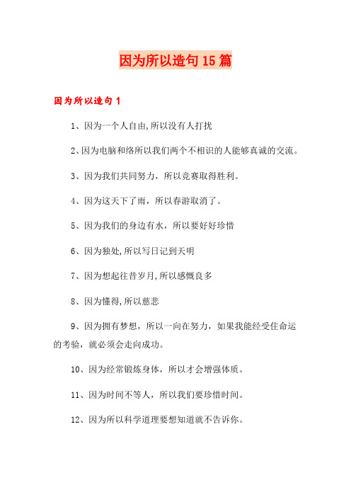 因为所以造句15篇