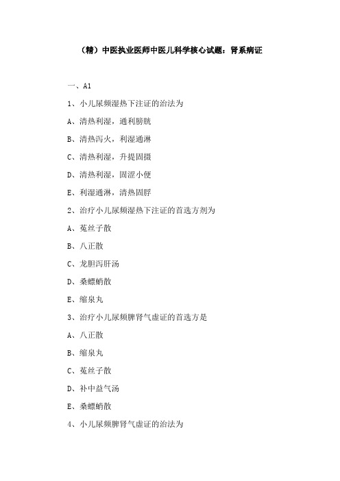 (精)中医执业医师中医儿科学核心试题：肾系病证