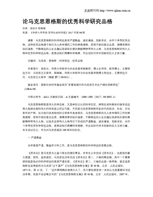 论马克思恩格斯的优秀科学研究品格