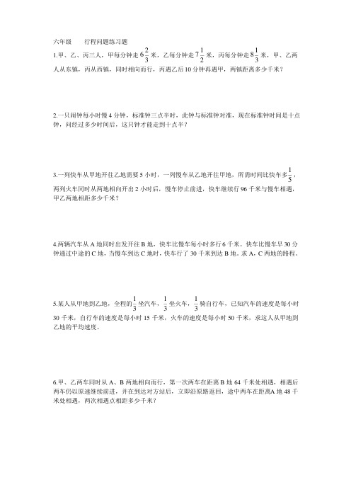 六年级行程问题练习题