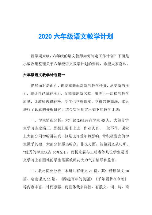 2020六年级语文教学计划