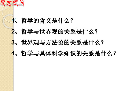 政治：1.2.1《哲学的基本问题》课件(新人教必修4)