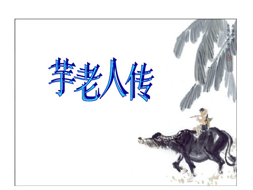 语文：第17课《芋老人传》课件(鲁教版九年级上)(201911新)