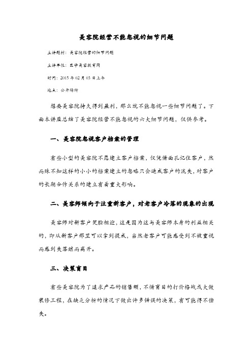 美容院经营不能忽视的细节问题
